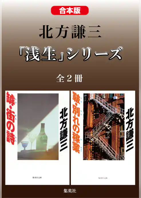 【合本版】北方謙三　「浅生」シリーズ（全２冊）