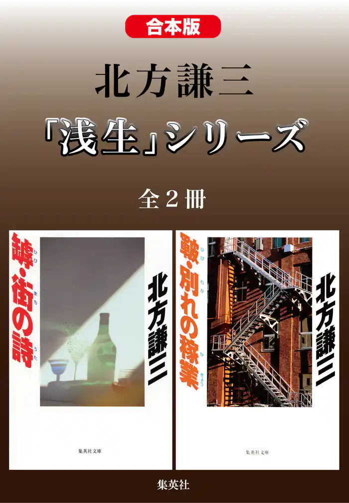 【合本版】北方謙三　「浅生」シリーズ（全２冊）