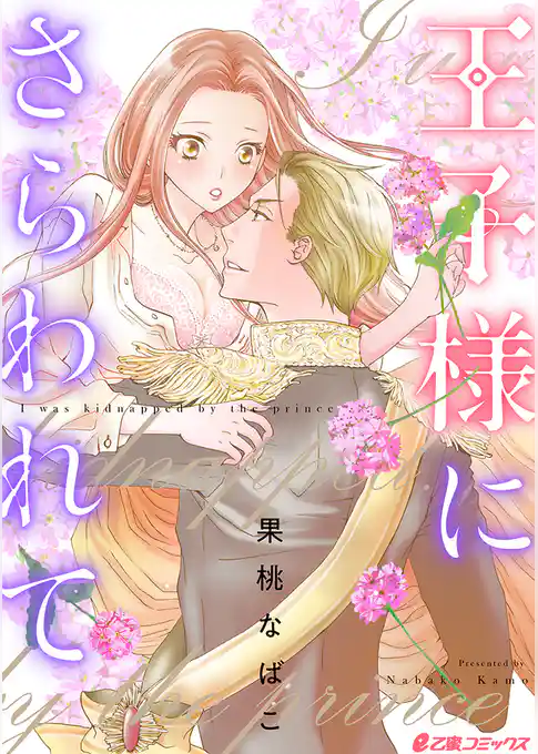 王子様にさらわれて