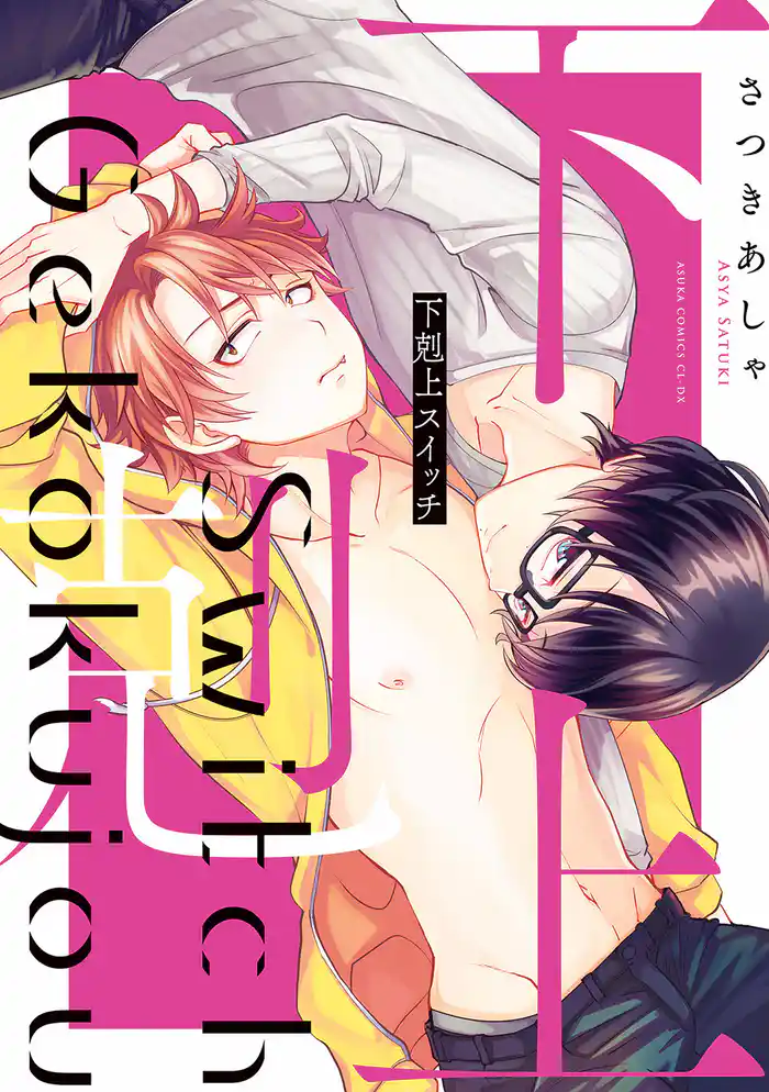 下剋上スイッチ【電子特典付き】