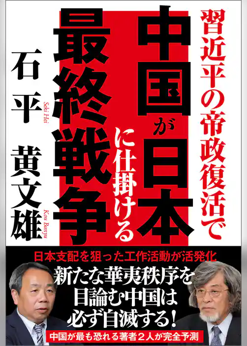習近平の帝政復活で　中国が日本に仕掛ける最終戦争