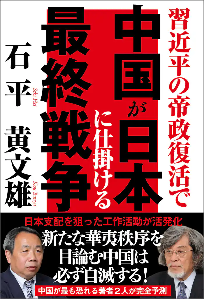 習近平の帝政復活で　中国が日本に仕掛ける最終戦争