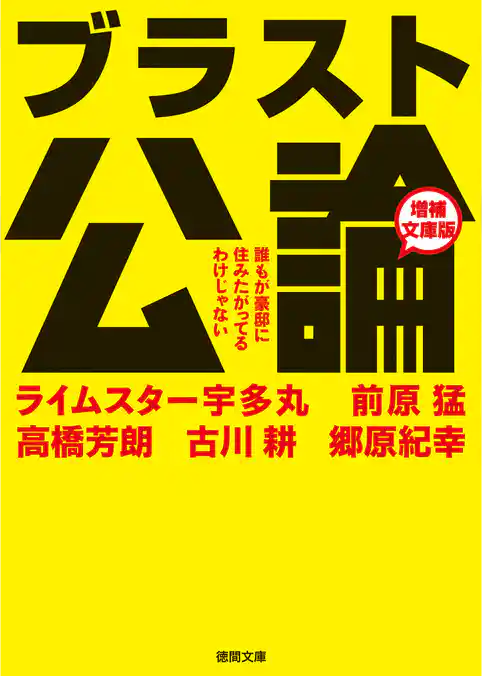 ブラスト公論　増補文庫版　誰もが豪邸に住みたがってるわけじゃない
