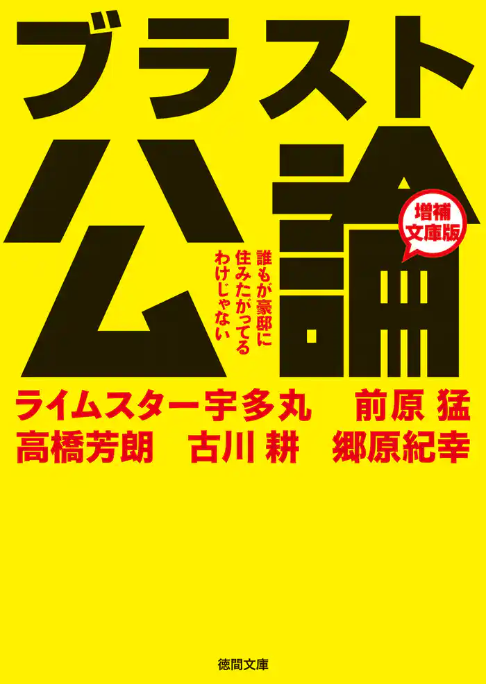 ブラスト公論　増補文庫版　誰もが豪邸に住みたがってるわけじゃない