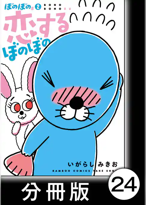 ぼのぼのｓ【分冊版】