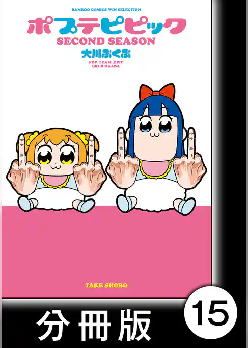 ポプテピピック SECOND SEASON【分冊版】