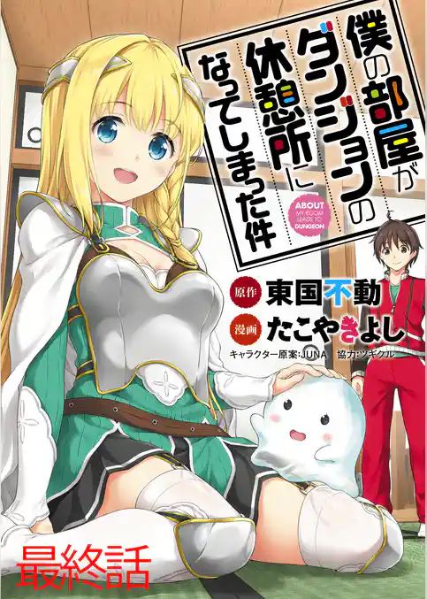 僕の部屋がダンジョンの休憩所になってしまった件 WEBコミックガンマ連載版