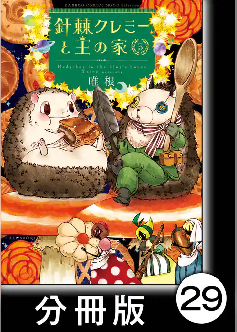 針棘クレミーと王の家【分冊版】