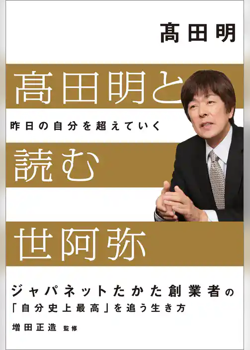 高田明と読む世阿弥