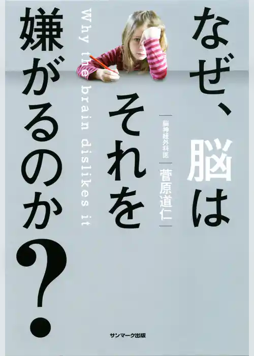 なぜ、脳はそれを嫌がるのか？