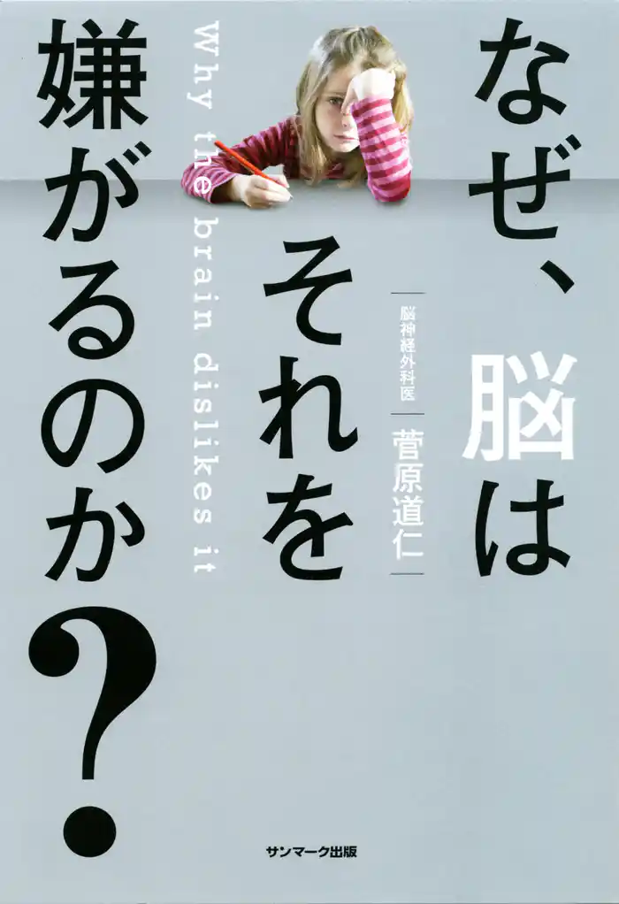 なぜ、脳はそれを嫌がるのか?