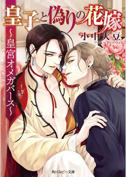 皇子と偽りの花嫁