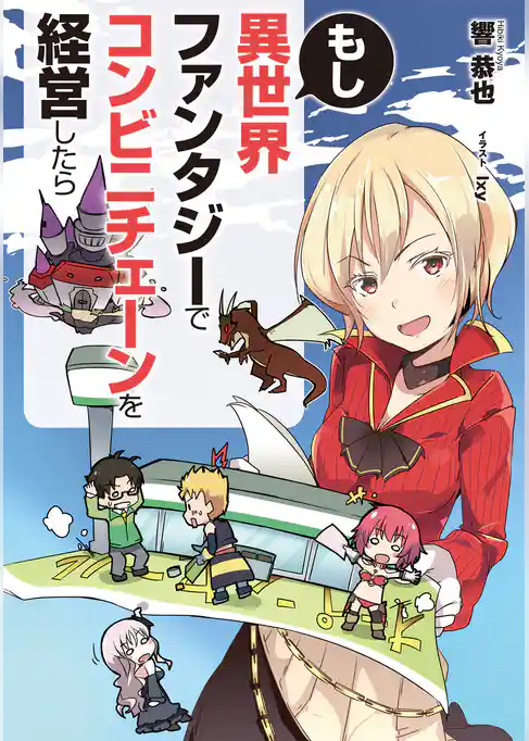 もし異世界ファンタジーでコンビニチェーンを経営したら