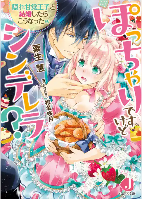 ぽっちゃりですけどシンデレラ？