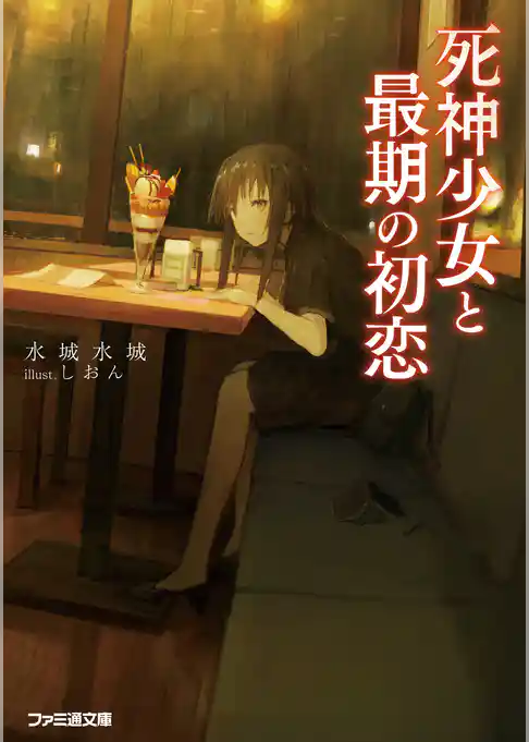 死神少女と最期の初恋