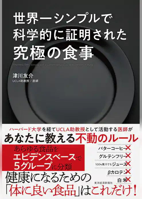 世界一シンプルで科学的に証明された究極の食事