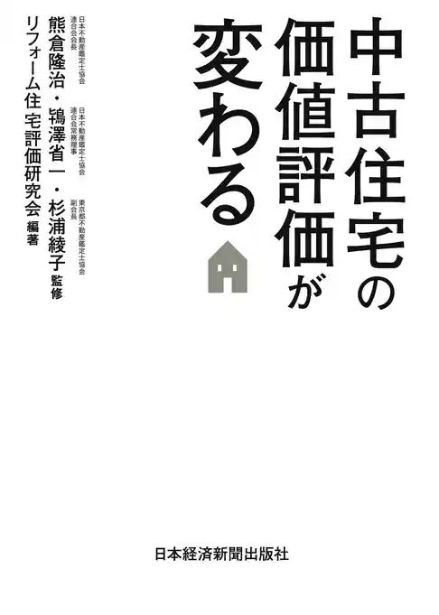 中古住宅の価値評価が変わる