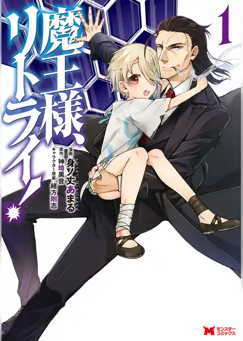 魔王様、リトライ！（コミック）