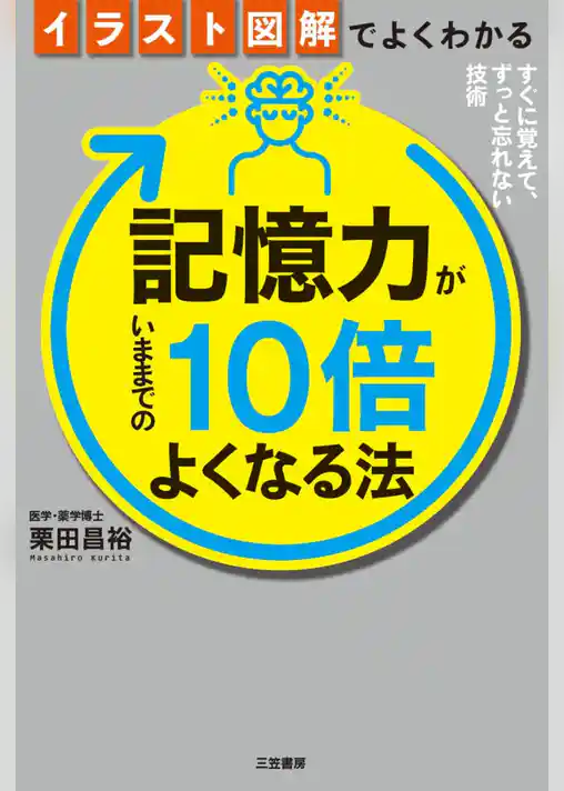 イラスト図解でよくわかる　記憶力がいままでの１０倍よくなる法