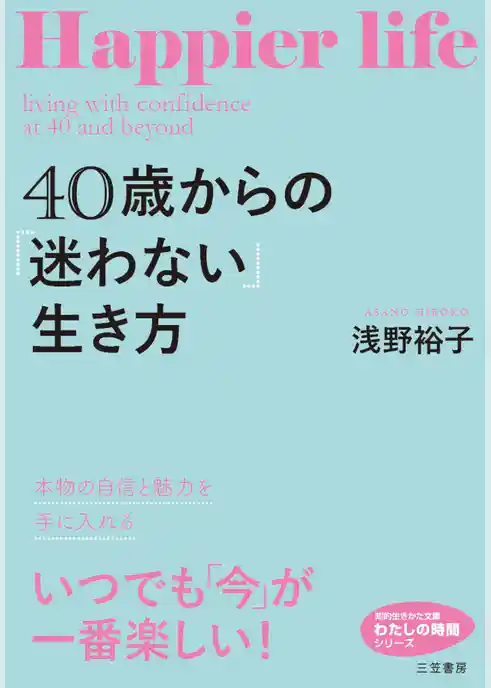 ４０歳からの「迷わない」生き方