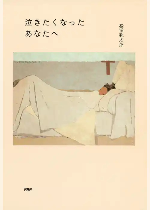 泣きたくなったあなたへ