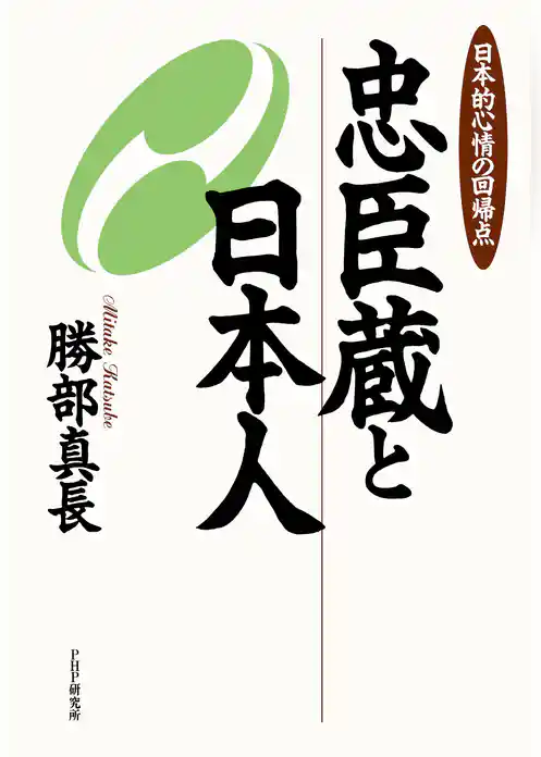 忠臣蔵と日本人