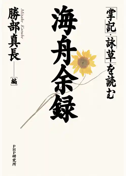 海舟余録