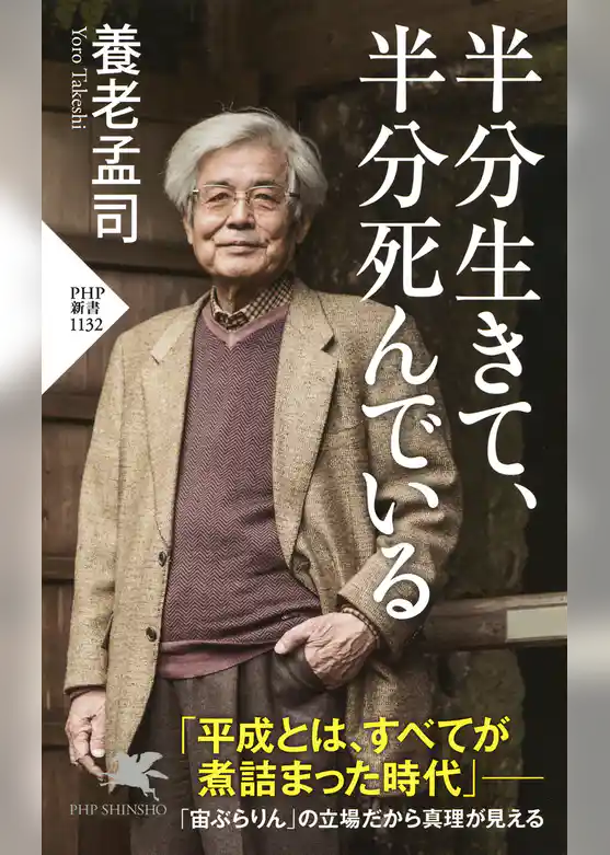半分生きて、半分死んでいる