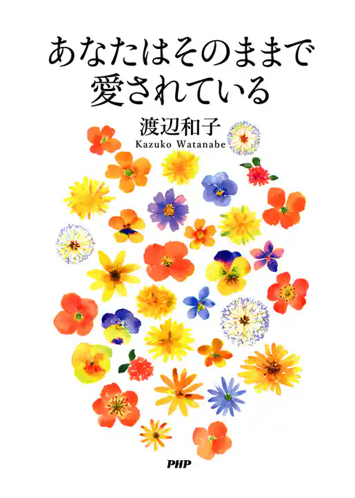 あなたはそのままで愛されている