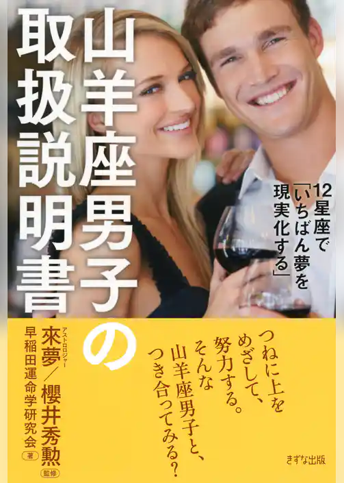12星座で「いちばん夢を現実化する」 山羊座男子の取扱説明書（きずな出版）