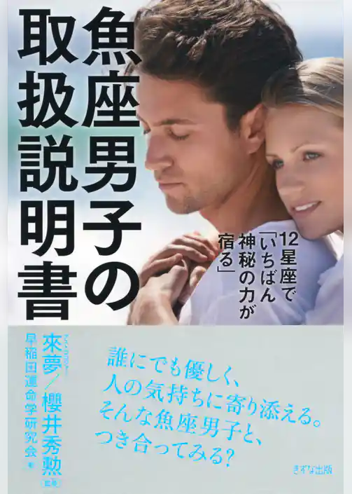 12星座で「いちばん神秘の力が宿る」 魚座男子の取扱説明書（きずな出版）
