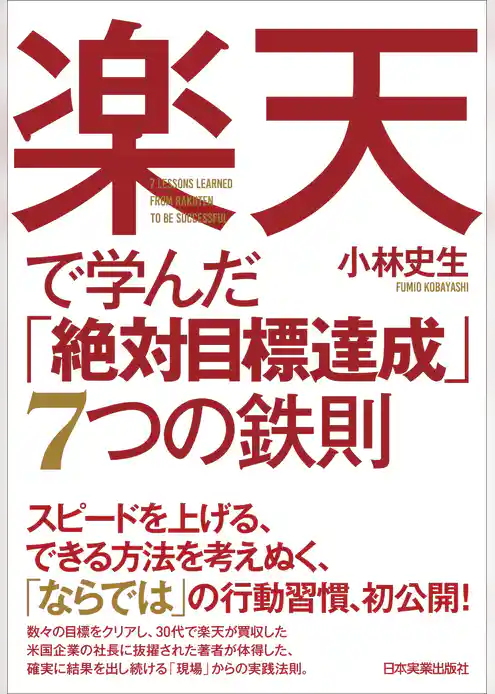 楽天で学んだ「絶対目標達成」７つの鉄則
