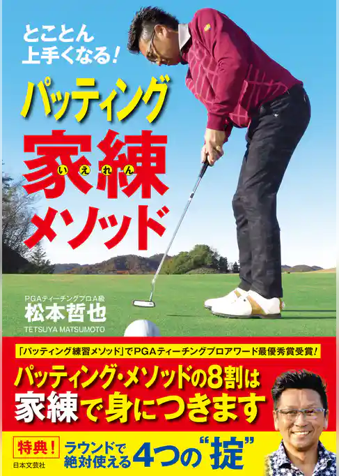 とことん上手くなる！　パッティング家練メソッド