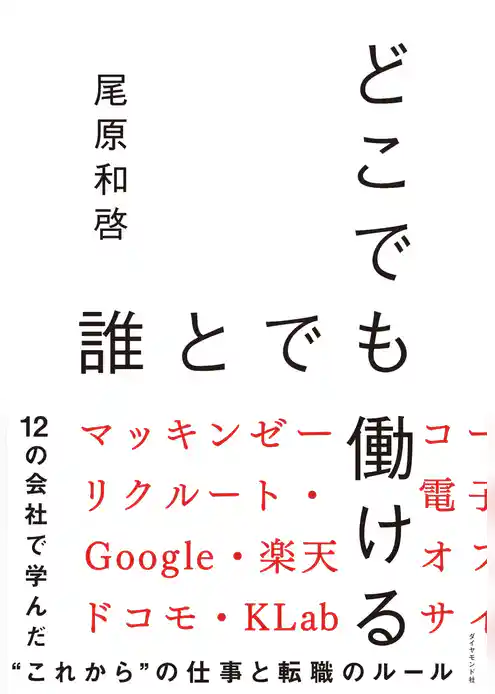 どこでも誰とでも働ける