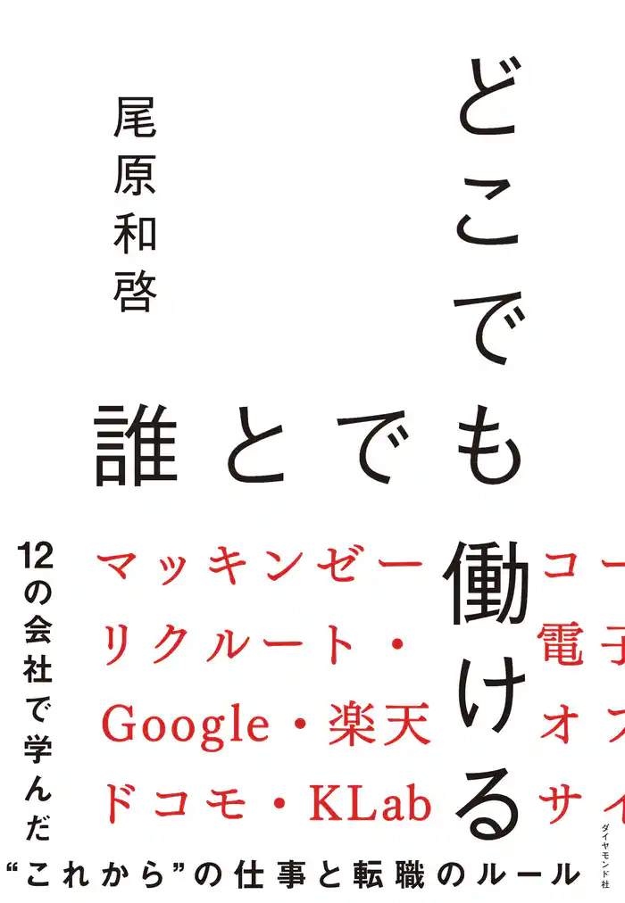 どこでも誰とでも働ける―――12の会社で学んだ“これから”の仕事と転職のルール