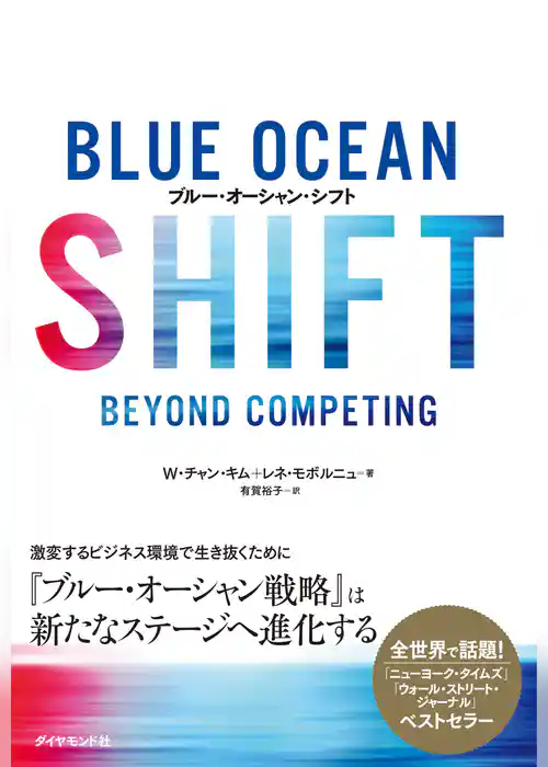 ブルー・オーシャン・シフト
