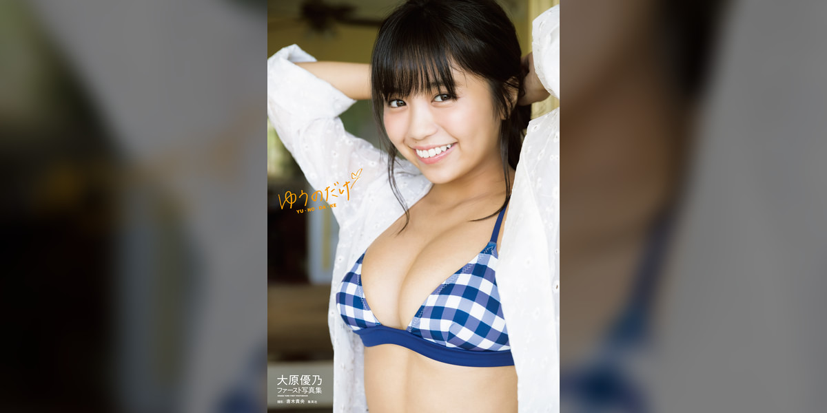 大原優乃ファースト写真集「ゆうのだけ」(写真集) - 電子書籍 | U-NEXT 