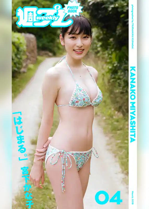 ＜週プレ PHOTO BOOK＞　宮下かな子「はじまる。」