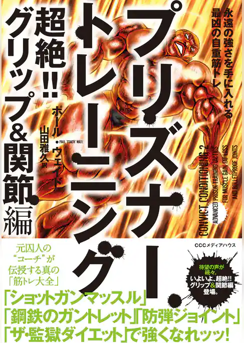 プリズナートレーニング　超絶！！ グリップ＆関節編 永遠の強さを手に入れる最凶の自重筋トレ