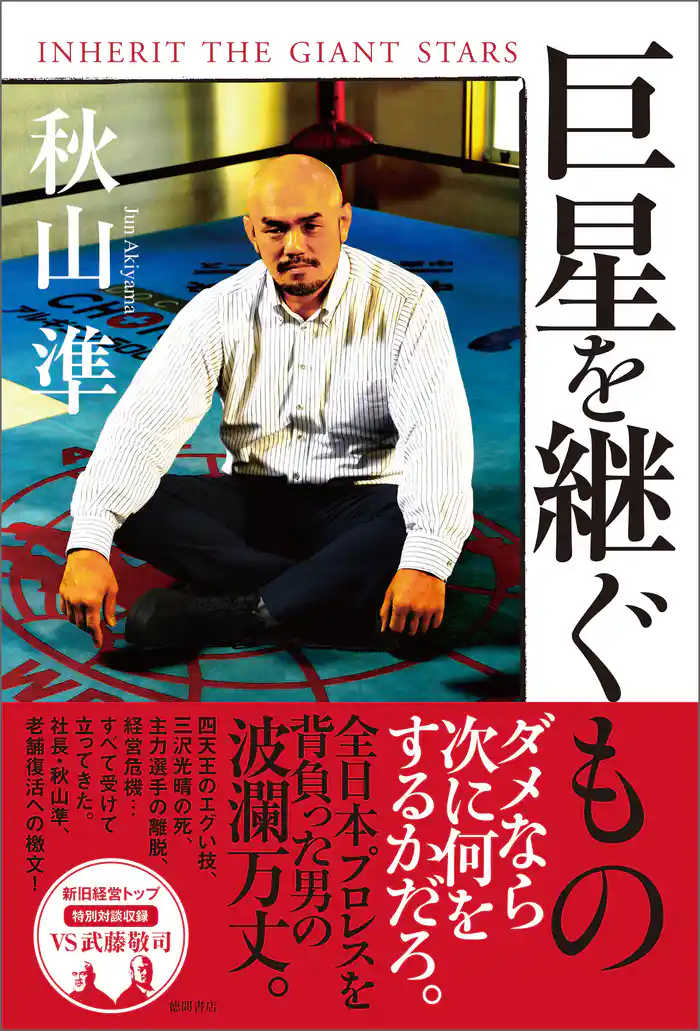 巨星を継ぐもの