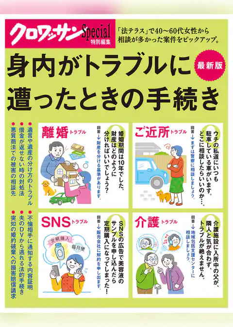 クロワッサン特別編集　身内がトラブルに遭ったときの手続き