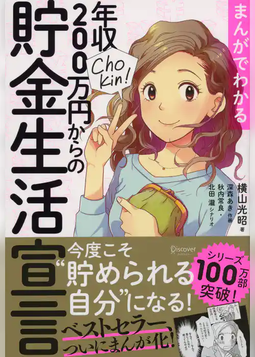 まんがでわかる 年収200万円からの貯金生活宣言