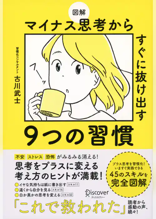 図解 マイナス思考からすぐに抜け出す９つの習慣