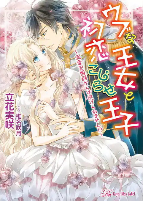 ウブな王女と初恋こじらせ王子~溺愛包囲網からは逃げられません!?~【SS付】【イラスト付】【電子限定著者直筆サイン&コメント入り】