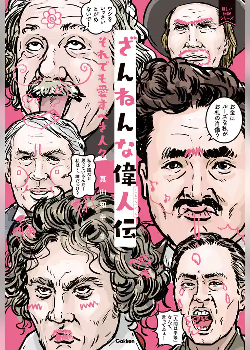 ざんねんな偉人伝 それでも愛すべき人々