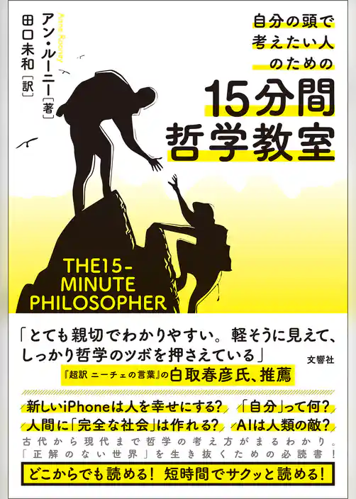 自分の頭で考えたい人のための15分間哲学教室