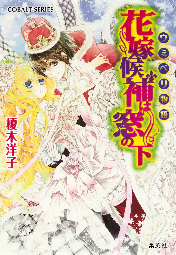 ウミベリ物語 花嫁候補は窓の下