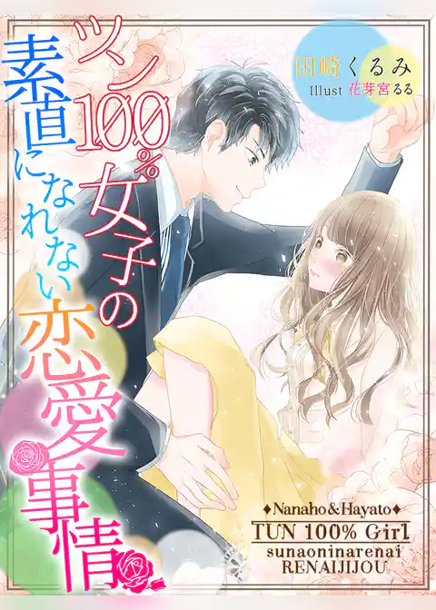 ツン100％女子の素直になれない恋愛事情