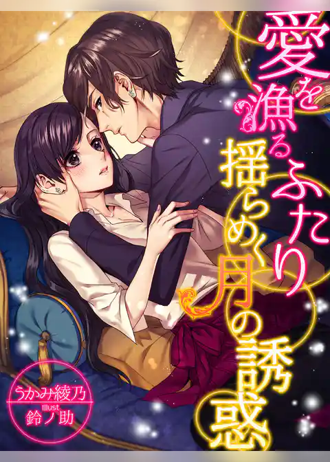 愛を漁るふたり～揺らめく月の誘惑～