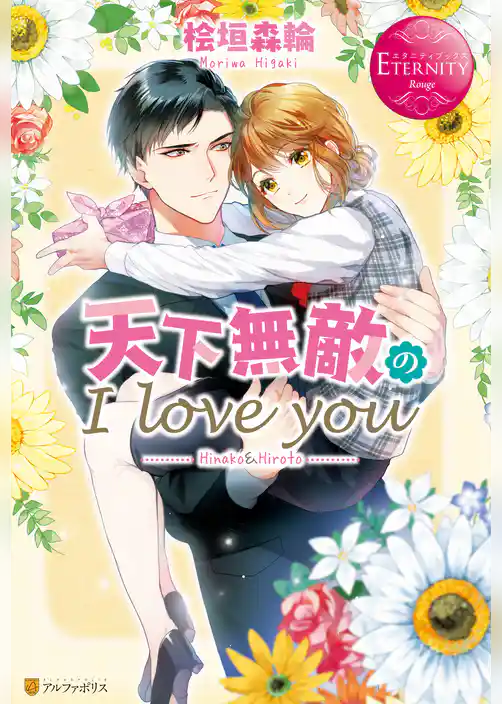 天下無敵のI love you